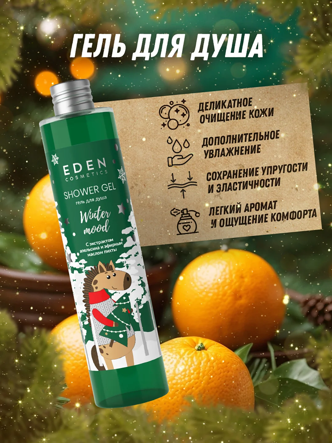 Подарочный набор, крем для рук + жидкое мыло для рук + гель для душа, EDEN Winter mood GREEN