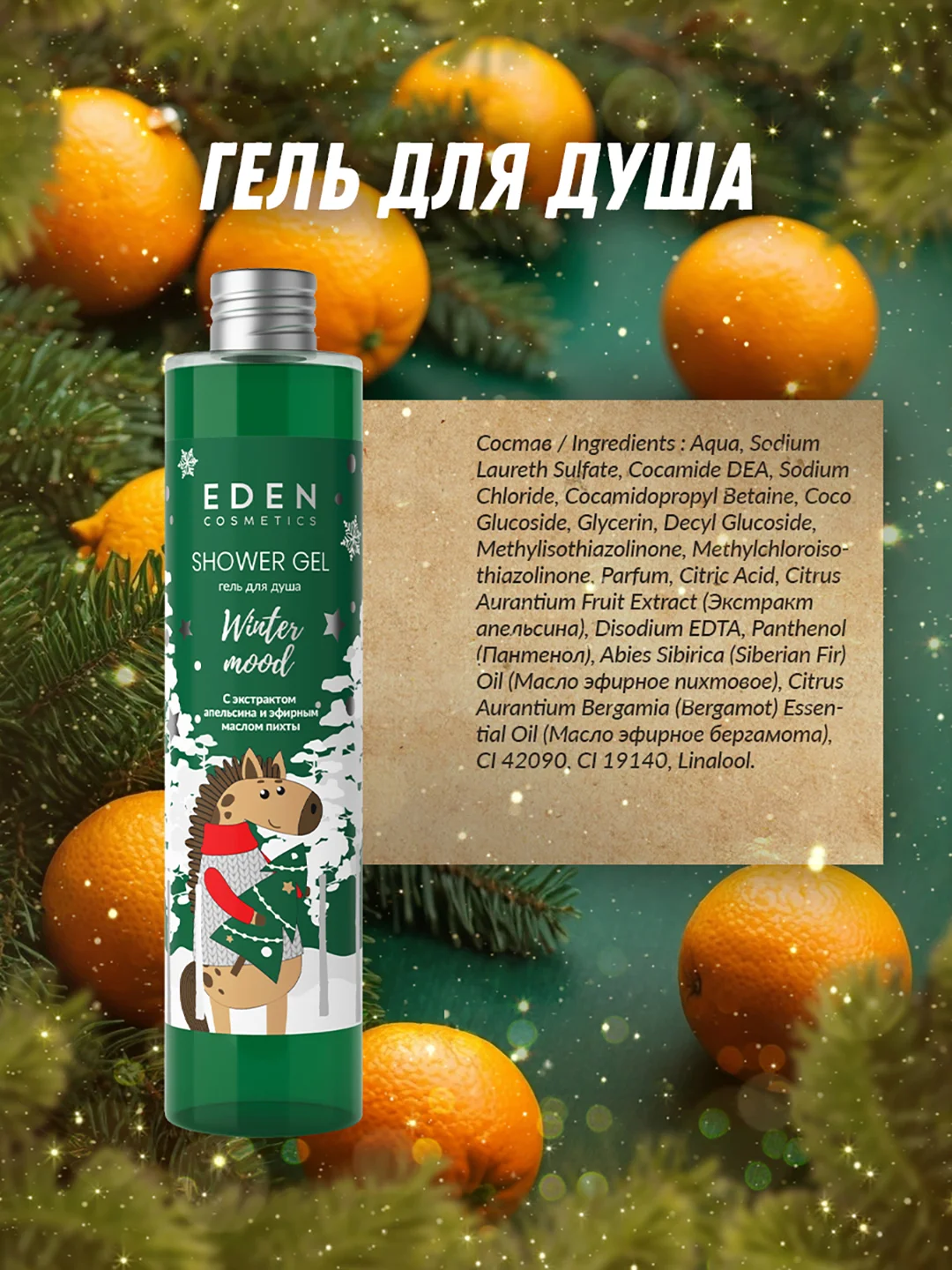 Подарочный набор, крем для рук + жидкое мыло для рук + гель для душа, EDEN Winter mood GREEN