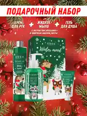 Подарочный набор, крем для рук + жидкое мыло для рук + гель для душа, EDEN Winter mood GREEN