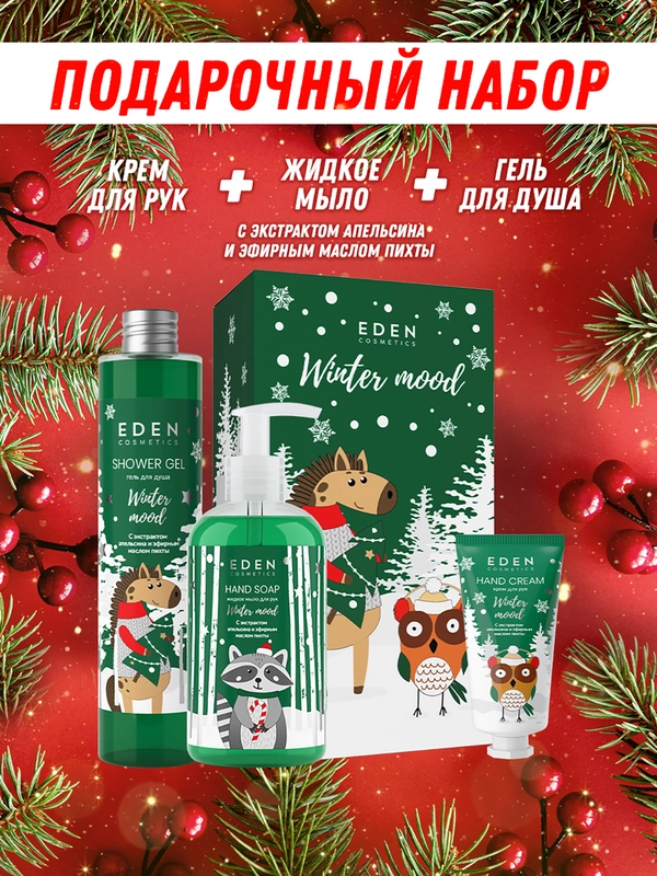 Подарочный набор, крем для рук + жидкое мыло для рук + гель для душа, EDEN Winter mood GREEN