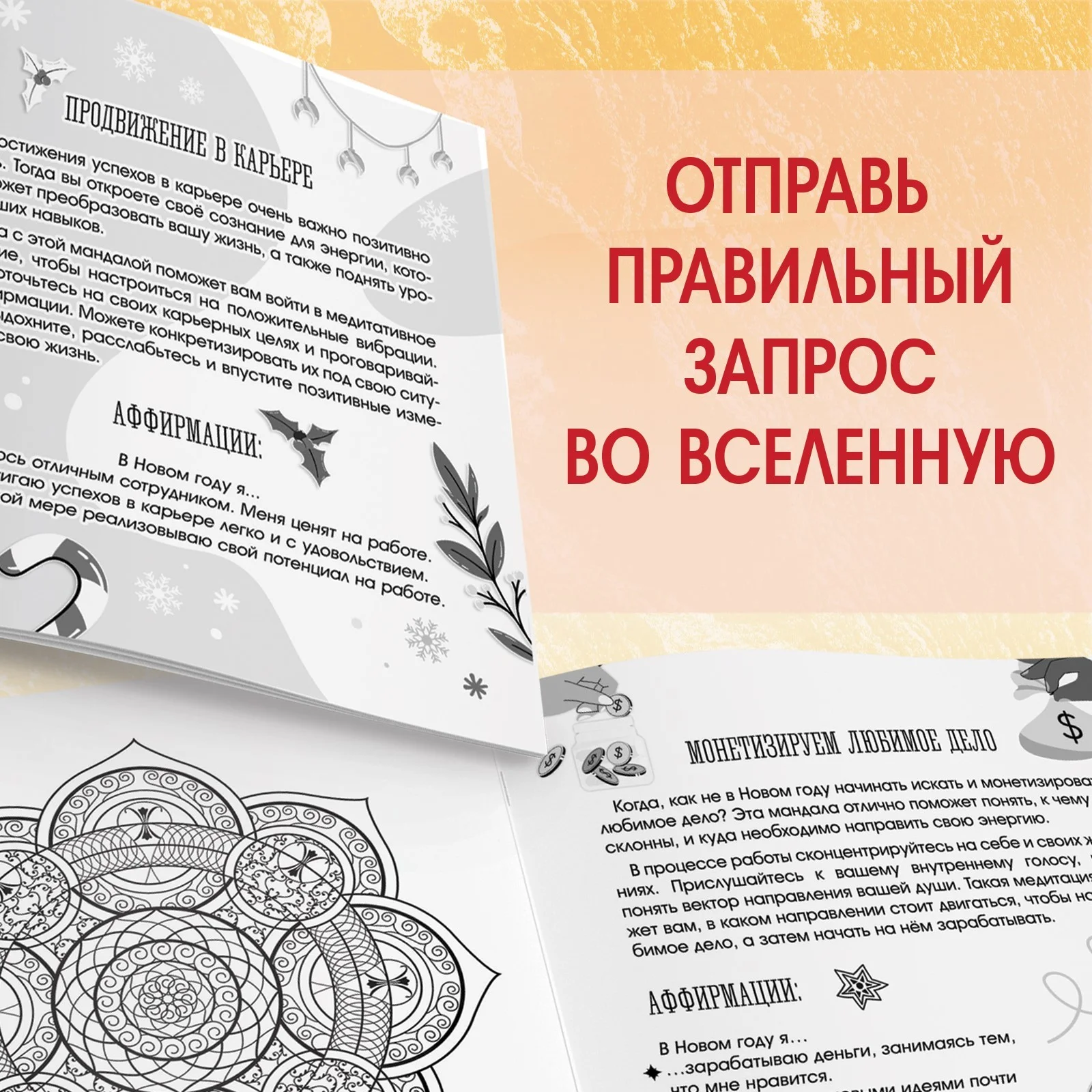 Красный мандалы с аффирмациями, раскраска на Новый год