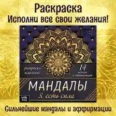 Черный мандалы с аффирмациями, раскраска на Новый год