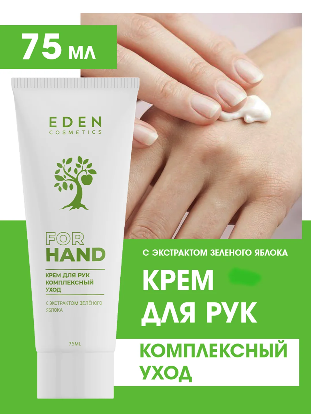 Крем для рук EDEN "Комплексный уход", 75 мл