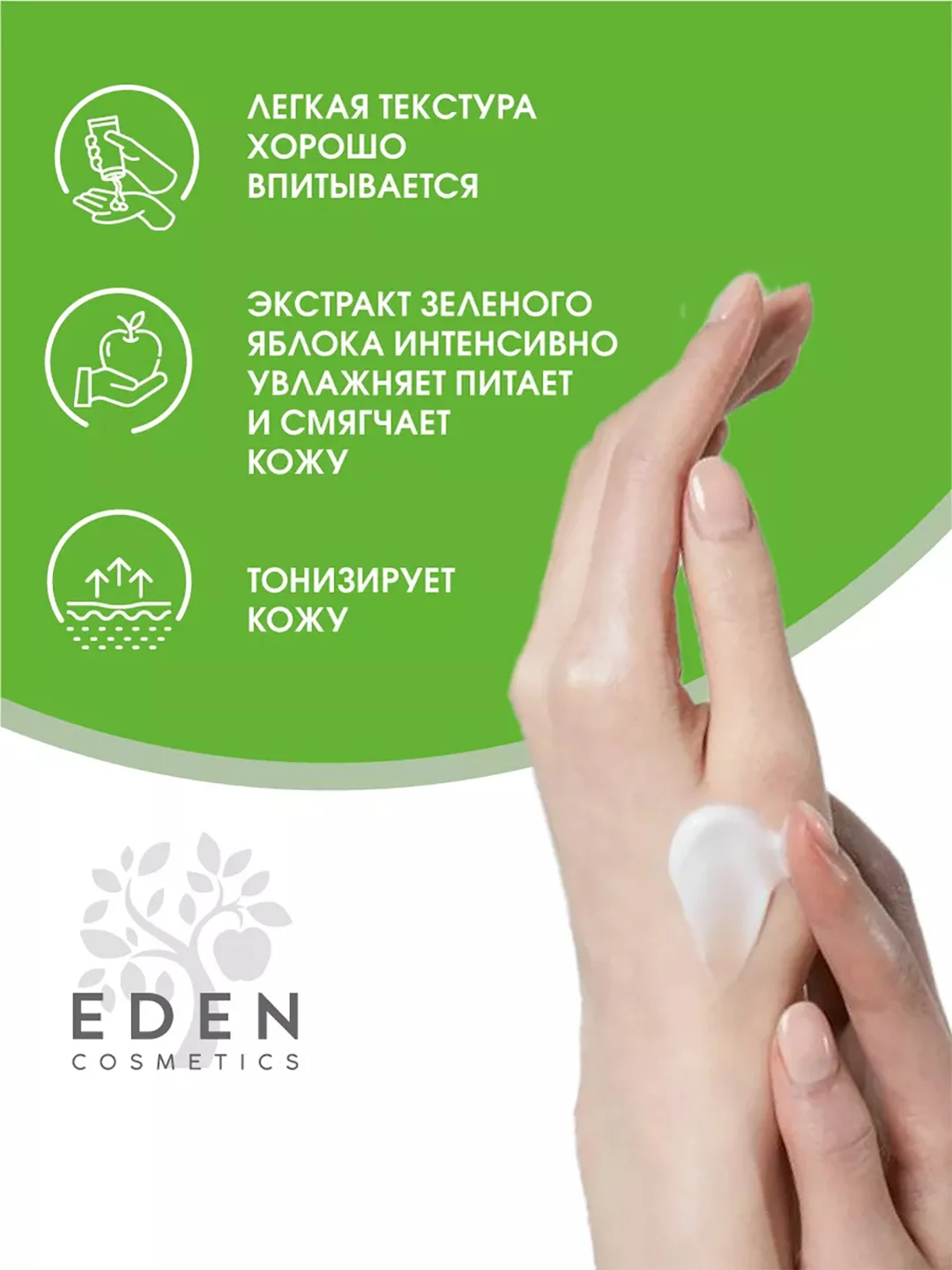 Крем для рук EDEN "Комплексный уход", 75 мл