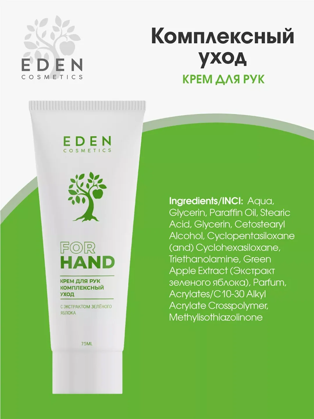Крем для рук EDEN "Комплексный уход", 75 мл