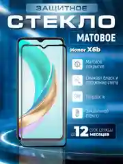 Защитное матовое стекло для HONOR X6B (Хонор Икс 6б)