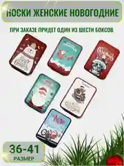 Красный носки женские новогодние, в подарочной коробке, по 3 пары