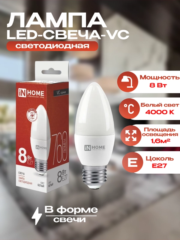 Лампа-свеча 8Вт, Е27, 4000К, inhome