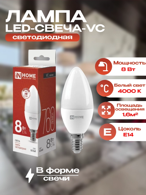 Лампа-свеча 8Вт, Е14, 4000К, inhome