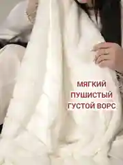 Белый пушистый плед-покрывало КРОЛИК, 200-220 см, на диван и кровать