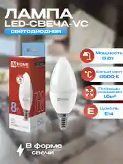 Лампа-свеча 8Вт, Е14, 6500К, inhome