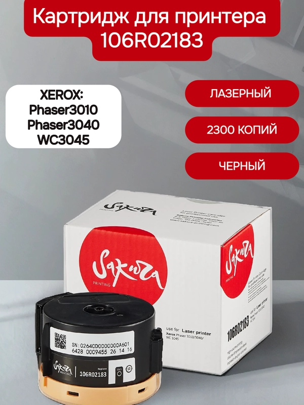 106R02183 Картридж для XEROX, лазерный, черный, 2300 страниц, Sakura