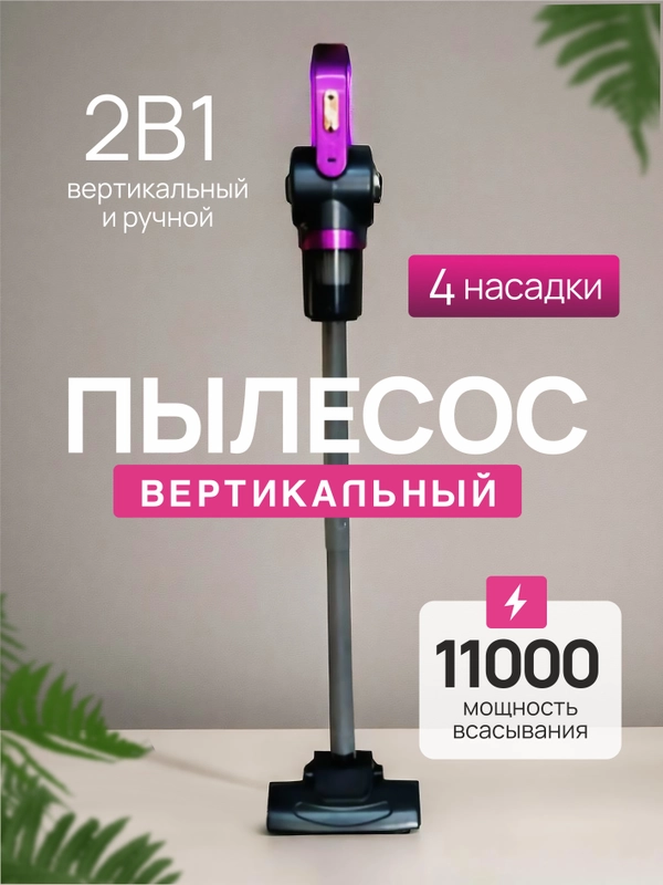 Вертикальный беспроводной ручной пылесос,фиолетовый, пурпурный, со стерилизацией от клещей