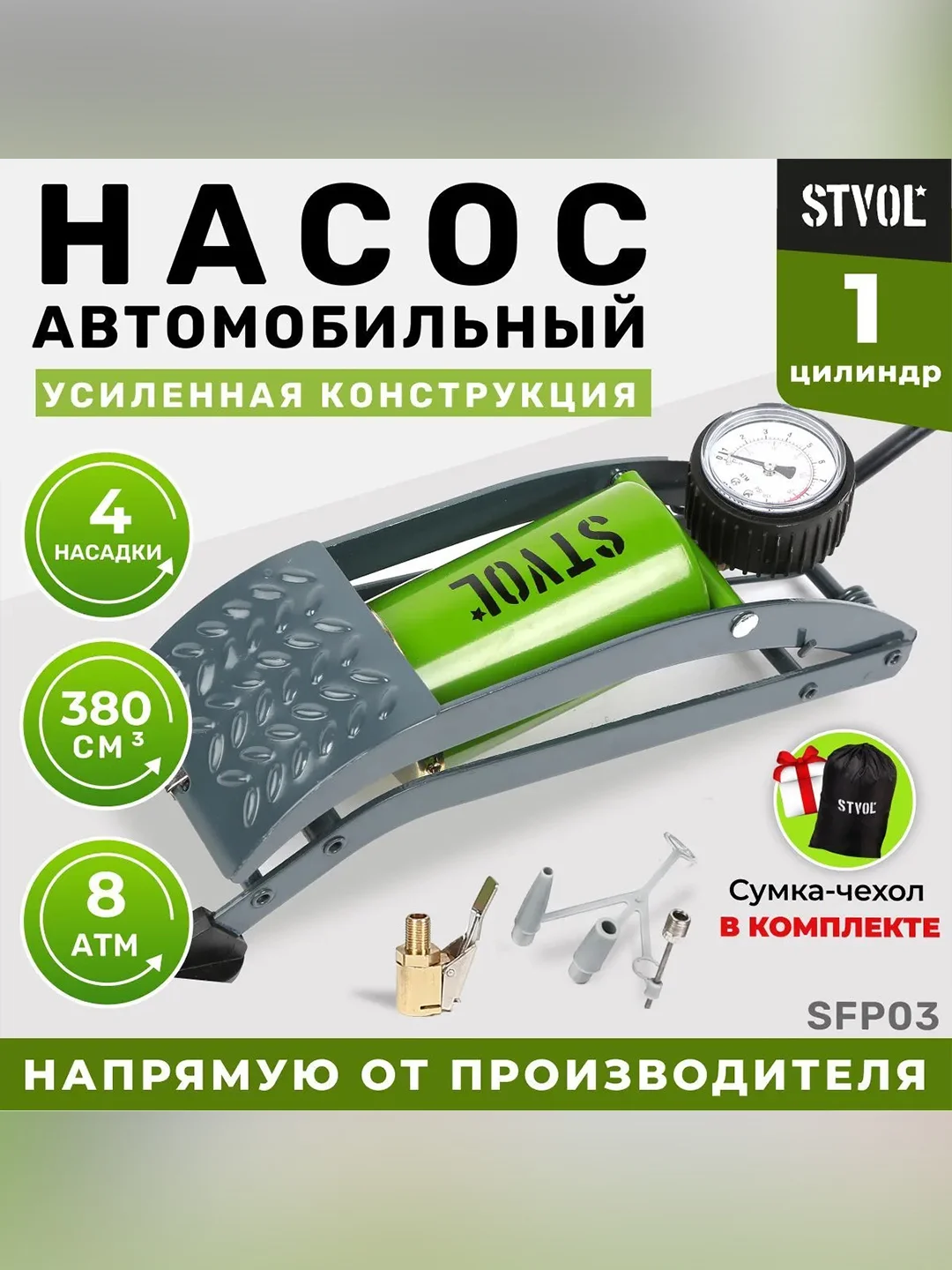 Насос ножной механический STVOL SFP03, 380 см3, накидной патрон, сумка