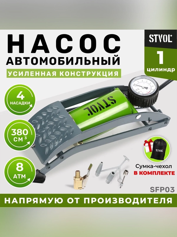 Насос ножной механический STVOL SFP03, 380 см3, накидной патрон, сумка