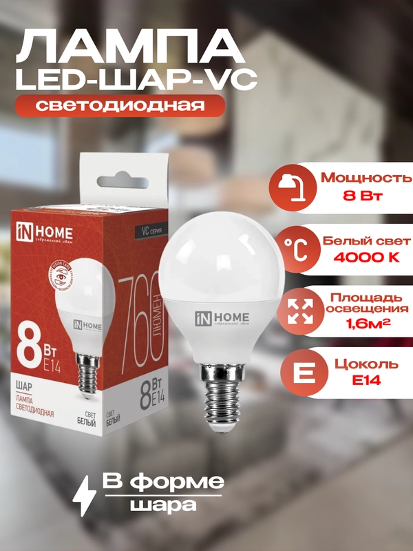 Лампа G45, 8Вт, Е14, 4000К, inhome