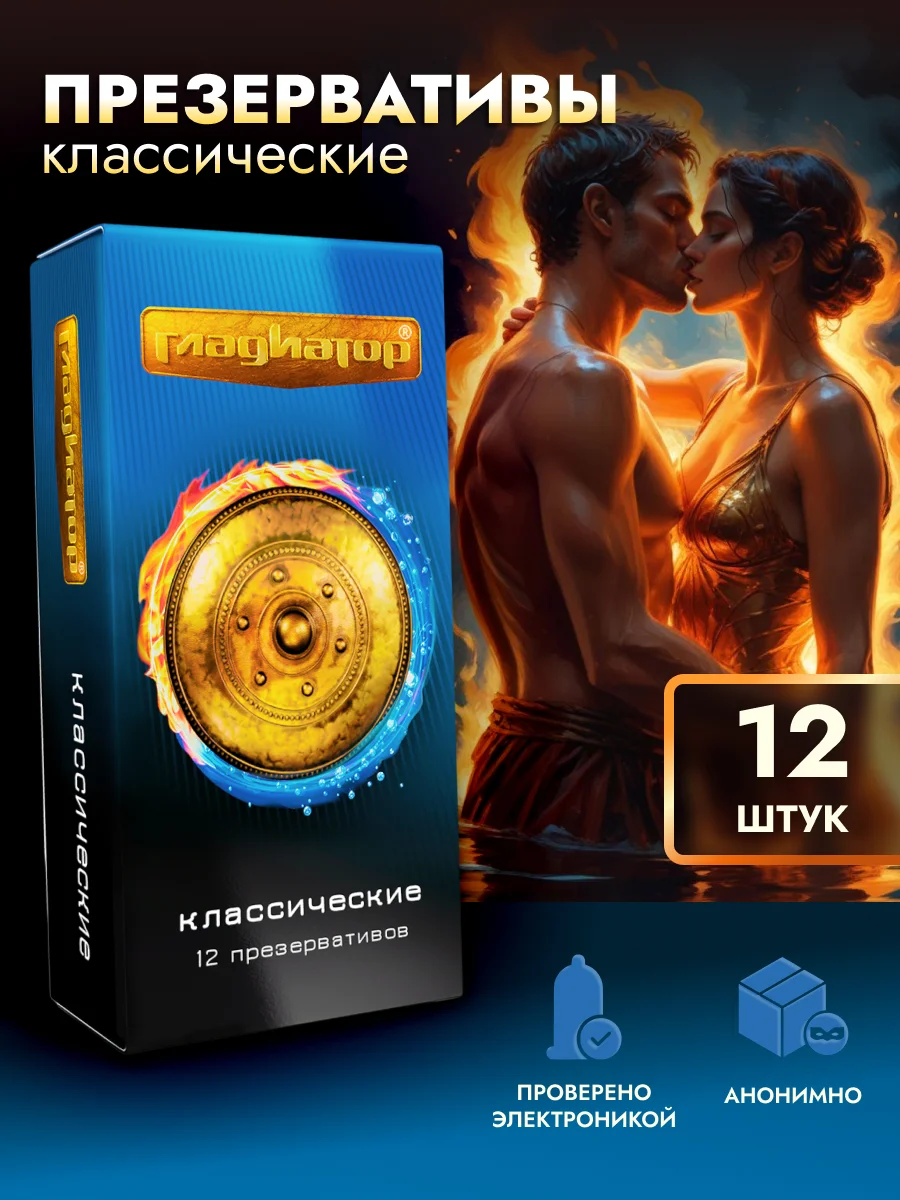 Презервативы классические с силиконовой интимной гель смазкой для секса Гладиатор, 12 штук