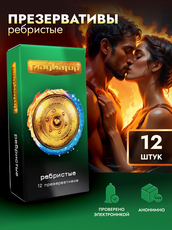 Презервативы с ребрами и с силиконовой интимной гель смазкой для, "Гладиатор", 12 штук