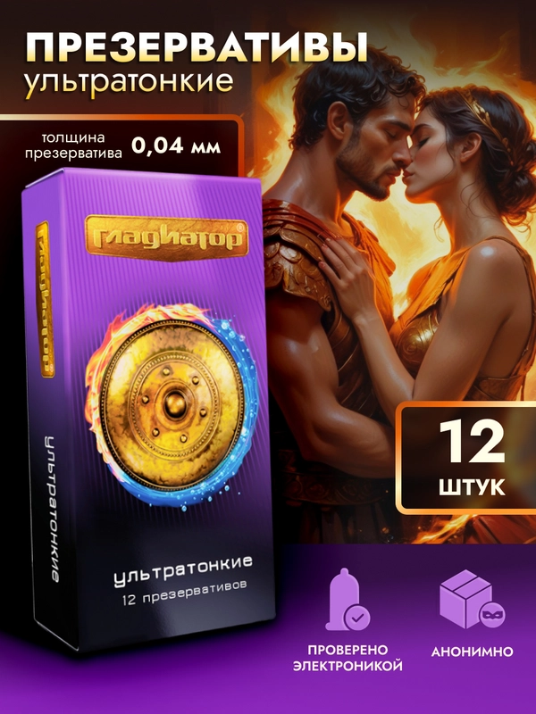 Презервативы ультратонкие с силиконовой интимной гель смазкой "Гладиатор", 12 штук