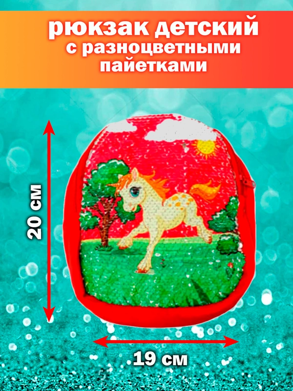 Рюкзак детский, с разноцветными пайетками