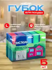 Губка д/посуды, 5 шт, L, 64 х 96 х 27, Чистюля