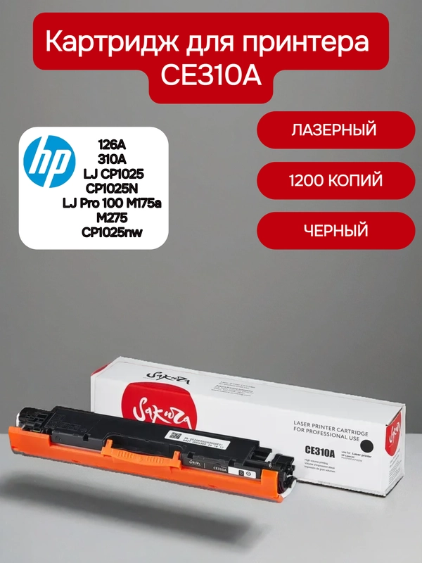 CE310A (126A) Катридж Sakura лазерный для HP LJ CP1025/LJ CP1025N, черный, 1200 к