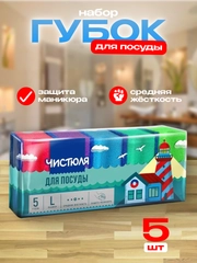 Губка д/посуды, 5 шт, L с защитой маникира, 64 х 85 х 43 мм, Чистюля