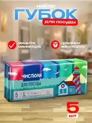 Губка д/посуды, 5 шт, L с защитой маникира, 64 х 85 х 43 мм, Чистюля