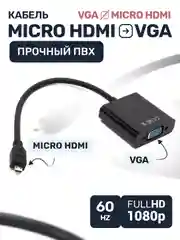 Конвертер micro hdmi vga адаптер переходник для монитора