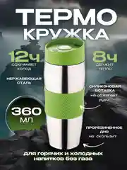 Салатовый термостакан,термокружка 360 мл