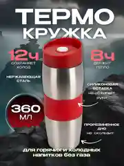 Красный термостакан,термокружка 360 мл