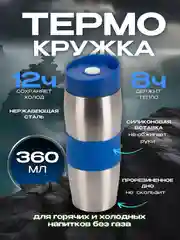 Синий термостакан,термокружка 360 мл