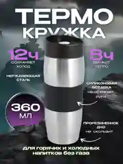 Черный термостакан,термокружка 360 мл