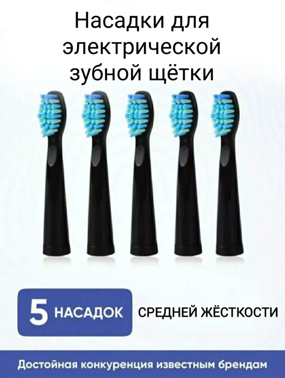 Сменные насадки для электрической зубной щётки 5 шт Pecham Sonic Seago Fairywill CS Medica