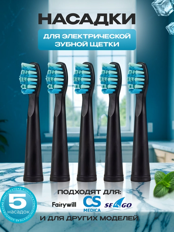 Сменные насадки для электрической зубной щётки 5 шт Pecham Sonic Seago Fairywill CS Medica