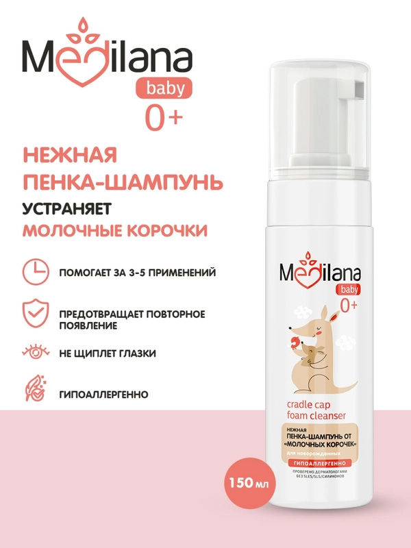 Пенка-шампунь MEDILANA от молочных корочек для новорожденных, 150мл