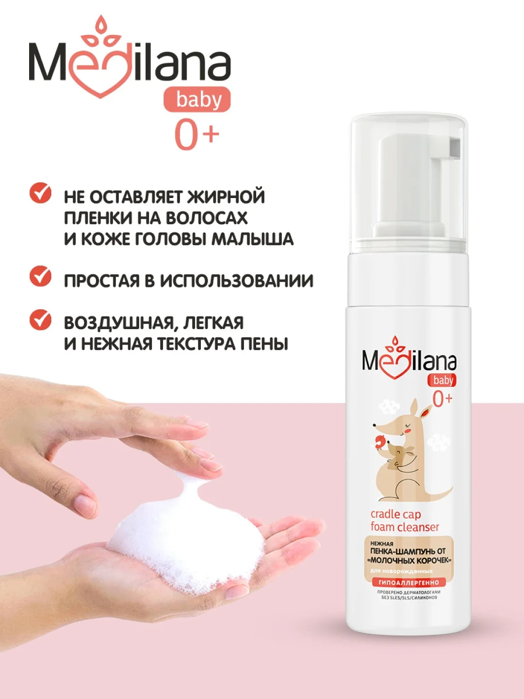 Пенка-шампунь MEDILANA от молочных корочек для новорожденных, 150мл