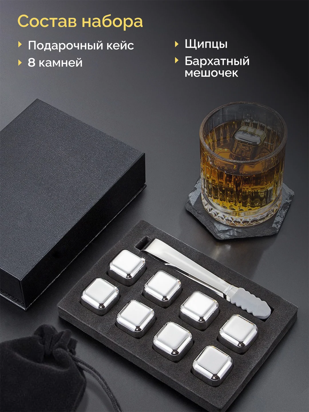 Камни для виски, сталь, кубики для охлаждения напитков, многоразовые, подарочный набор