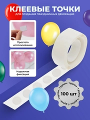 Клеевые точки для воздушных шаров, 100 шт