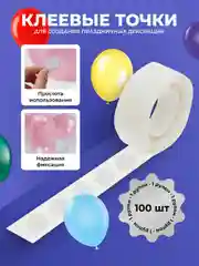 Клеевые точки для воздушных шаров, 100 шт