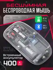 Беспроводная мышь, прозрачная, бесшумная, с Bluetooth, аккумуляторная компьютерная