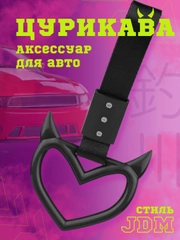 Цурикава в виде сердца радужная с рогами jdm