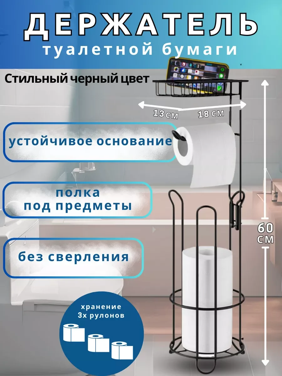 Держатель металлический, напольный, для туалетной бумаги и дополнительных рулонов с полкой