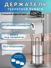 Держатель металлический, напольный, для туалетной бумаги и дополнительных рулонов с полкой