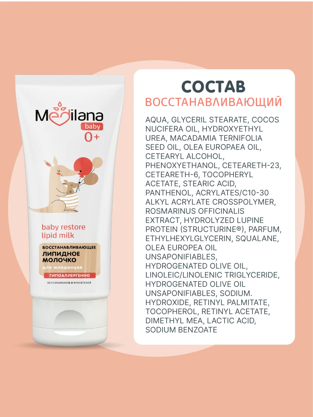 Восстанавливающее липидное молочко MEDILANA для младенцев 200мл 0+