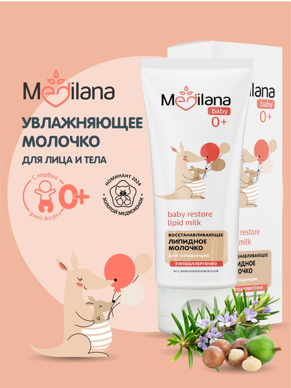 Восстанавливающее липидное молочко MEDILANA для младенцев 200мл 0+
