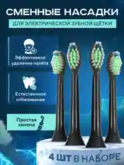Насадки для электрической зубной щетки Philips Sonicare и др, черные