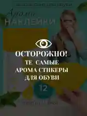 Дезодорант для обуви стикеры наклейки средство от запаха ног  для обуви от запаха и пота