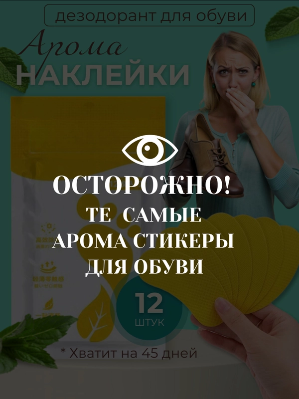 Дезодорант для обуви стикеры наклейки средство от запаха ног  для обуви от запаха и пота
