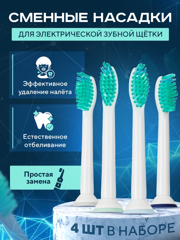 Насадки для электрической зубной щетки Philips Sonicare